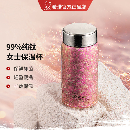 希诺纯钛便携女士保温杯