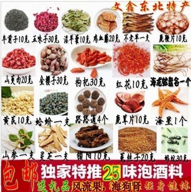 包邮东北长白山泡酒料 强身养生 滋补药酒25味男性女性均可用