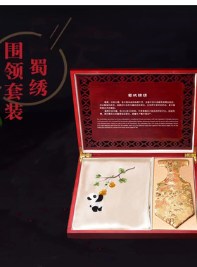 蜀绣手工丝巾领带套装送夫妇