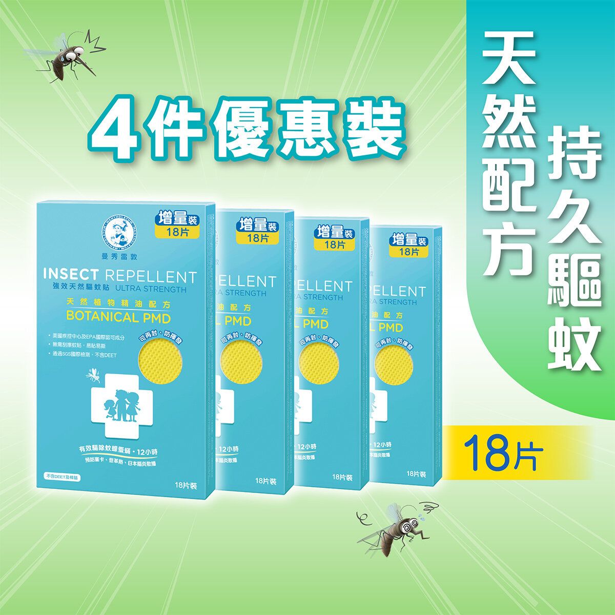 曼秀雷敦 4件优惠装天然驱蚊贴增量装便携式高效持久防虫母婴适用