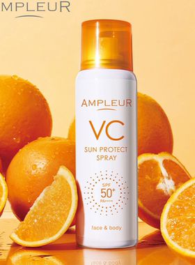 Ampleur安肤露露VC隐形防晒喷雾70gSPF50+PA++++清爽水漾透薄吸收