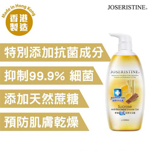 特选香港 JOSERISTINE蔗糖滋润沐浴露绝无添加人造色素任何肤质版