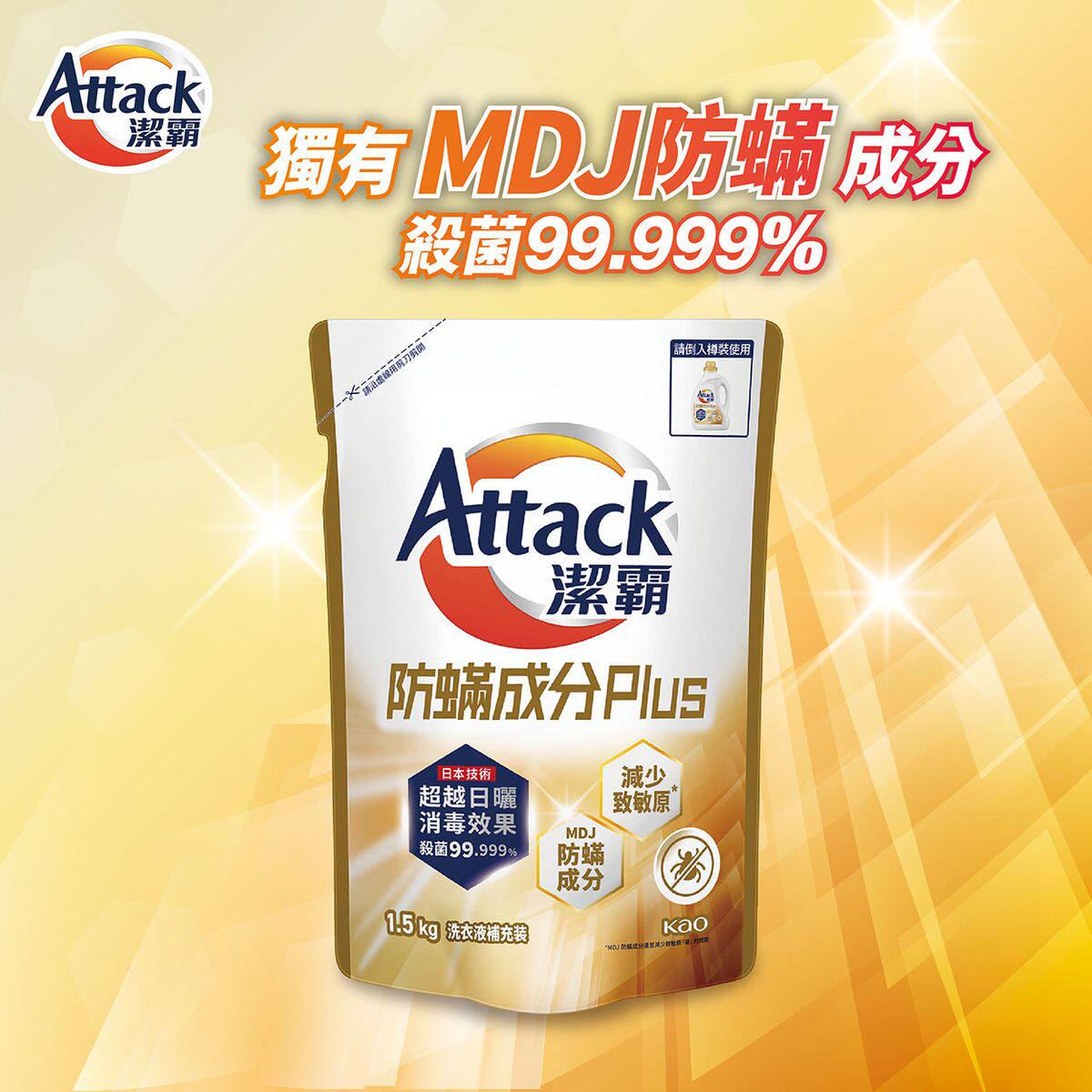 洁霸attack 除螨成分疗肤水plus洗衣液补充装1500g日晒除菌99.99%