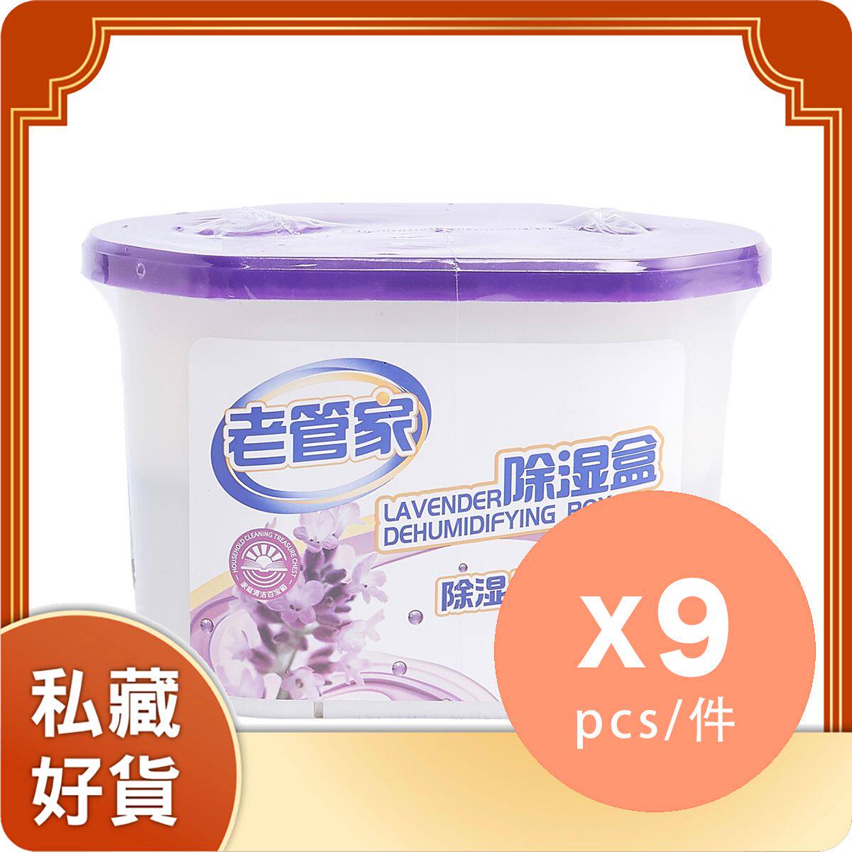 老管家九件装薰衣草除湿器230g吸湿净化除味除湿防霉防渗漏芳香