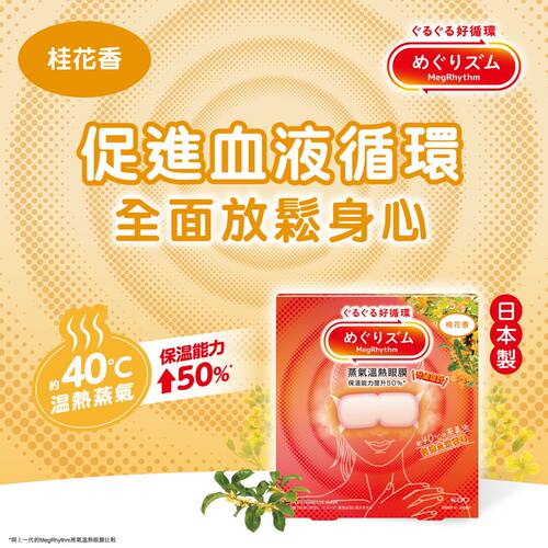 花王MegRhythm蒸气温热眼膜桂花味5片装蒸汽眼罩热敷便携睡眠成人