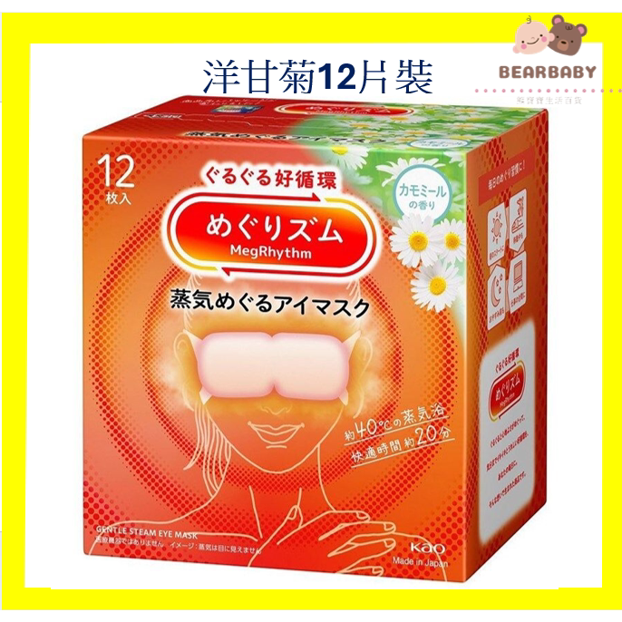 KAO花王 蒸气眼罩洋甘菊眼膜12枚入蒸汽眼罩家庭成人自发热进口版