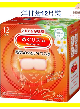 KAO花王 蒸气眼罩洋甘菊眼膜12枚入蒸汽眼罩家庭成人自发热进口版