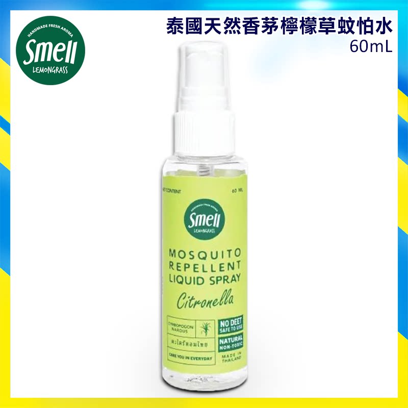 Smell Lemongrass天然柠檬草香茅驱蚊液体喷雾蚊怕水60ml户外防护