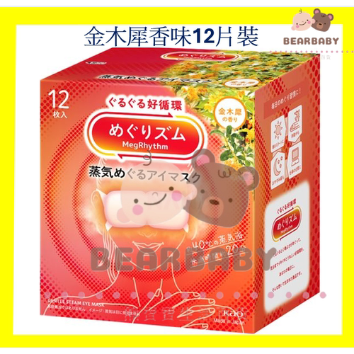 花王MegRhythm 蒸气温热眼膜眼罩金木犀香12枚入眼膜蒸汽眼罩进口