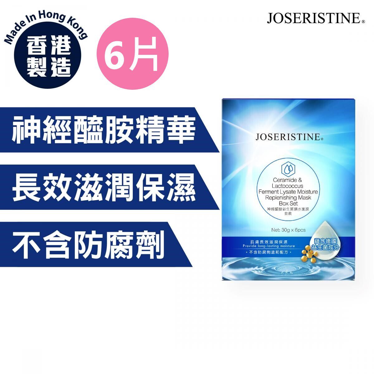 香港 - JOSERISTINE - 神经醯胺益生菌锁水面膜套装 (6片 x 30克)