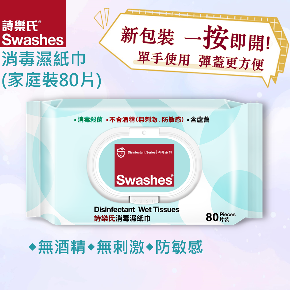 诗乐氏消毒湿纸巾(家庭装)香港