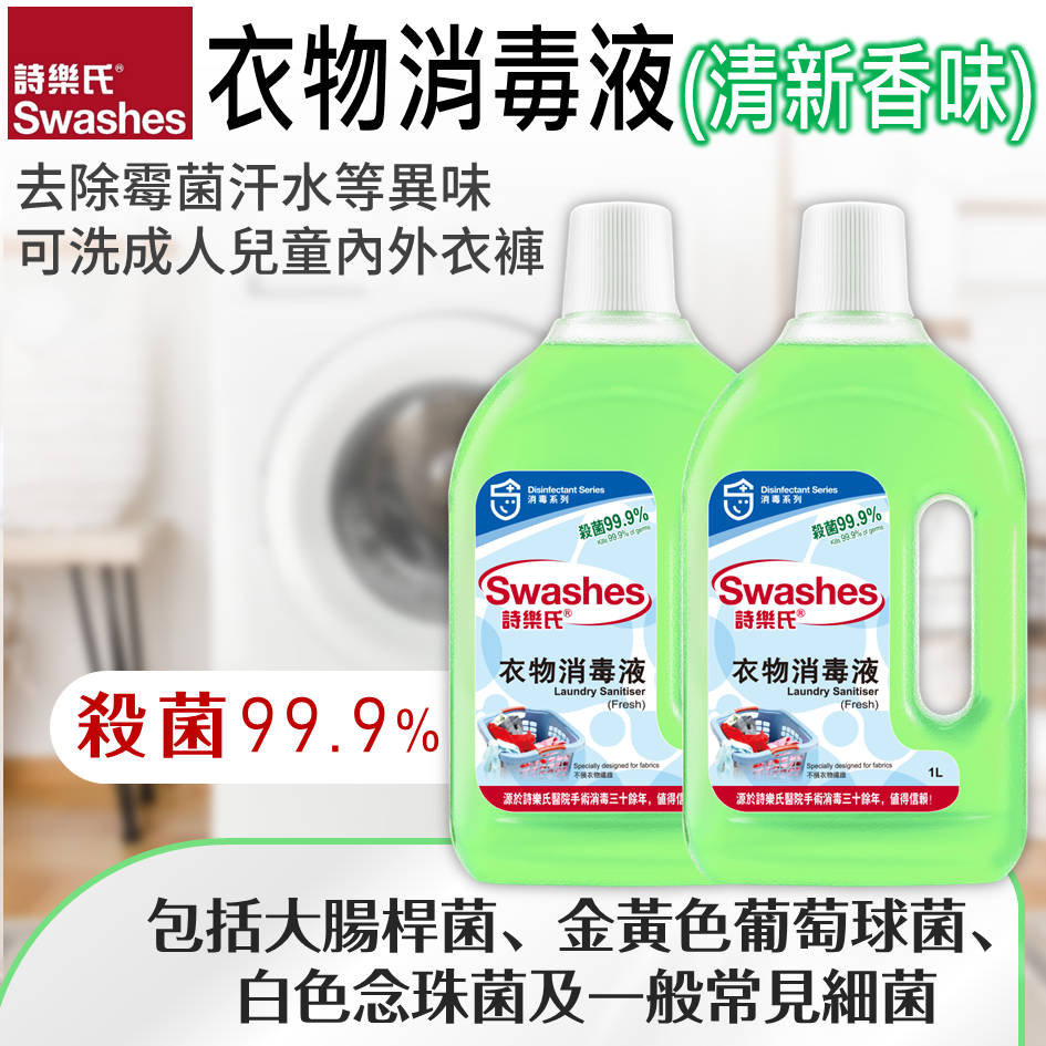 进口诗乐氏衣物消毒液孖枝装清新香味1LX2枝超浓缩通用除菌去污渍