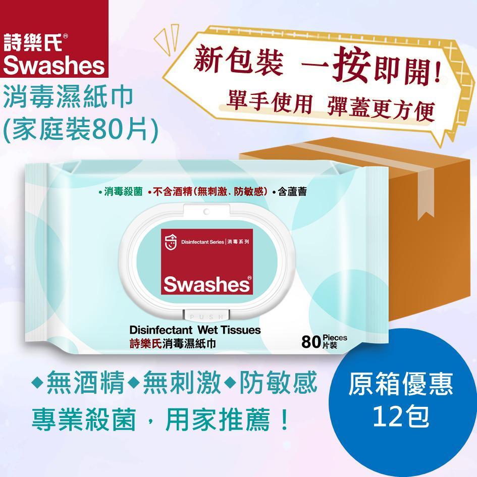 诗乐氏消毒湿纸巾(12包家庭装)