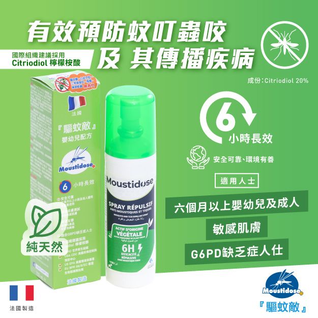 驱蚊敌低敏蚊怕水驱蚊喷雾Citriodiol蚕豆症患者适用驱蚊虫儿童版