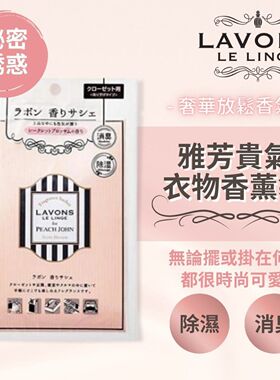 香港进口LAVONS雅芳防潮去霉味贵气衣物香薰袋香薰包秘密诱惑味