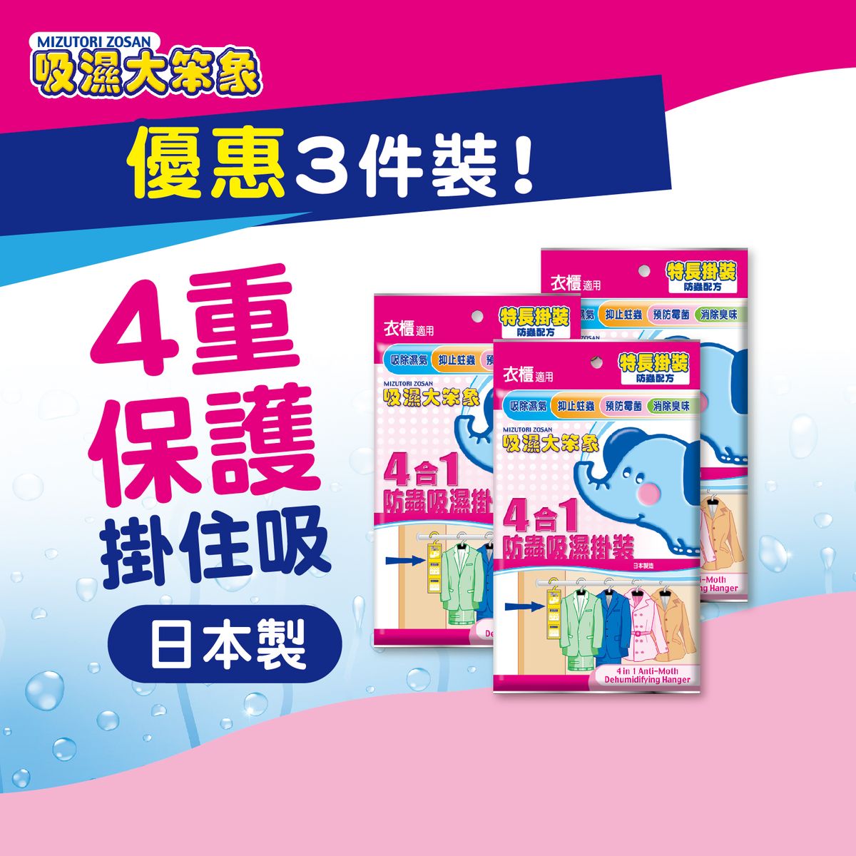 吸湿大笨象3件优惠装4合1防虫吸湿挂装预防霉菌滋生消除臭味