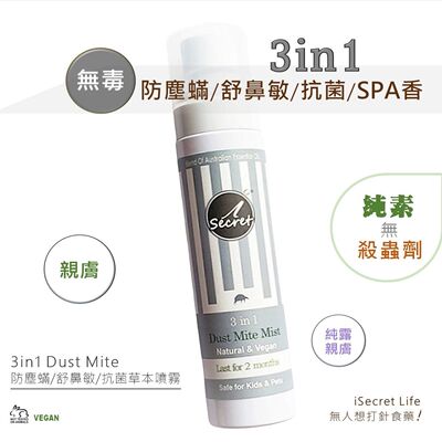 iSecret 3in1无毒防尘螨舒鼻敏防潮抗菌草本喷雾儿童湿疹人士适用
