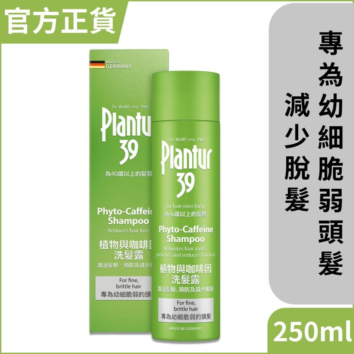 德国 Plantur 39 - 植物与咖啡因洗发露250毫升头发养护