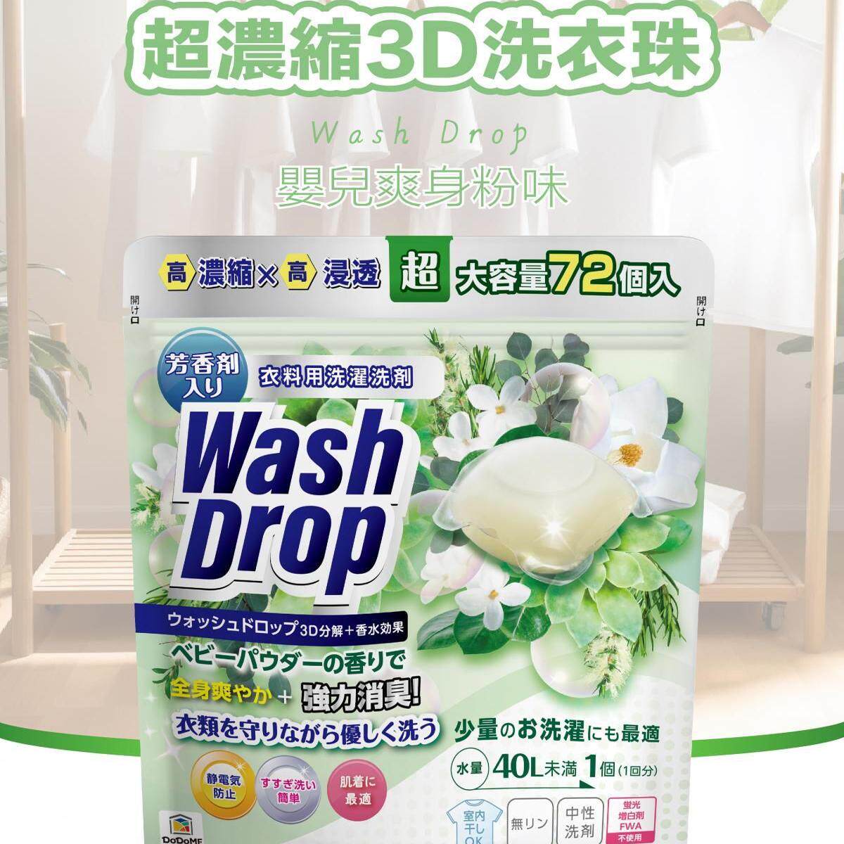 DoDoME洗衣珠爽身粉味超浓缩3D洗衣珠72个装洗衣留香珠