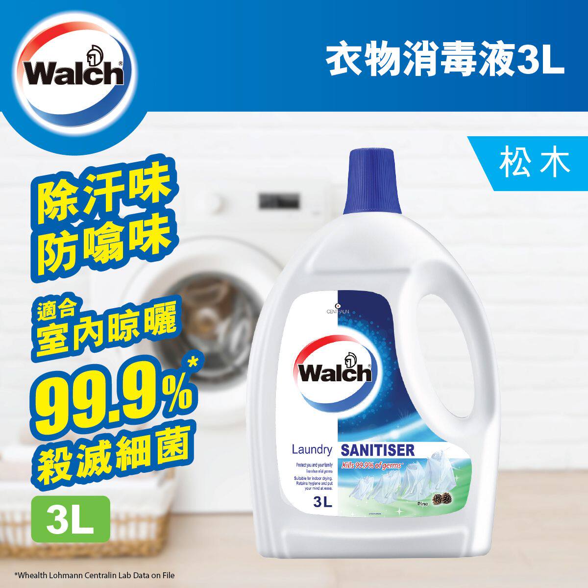 威露士 衣物消毒液松木去除衣物汗味及霉味洗后留下清新香气3公升