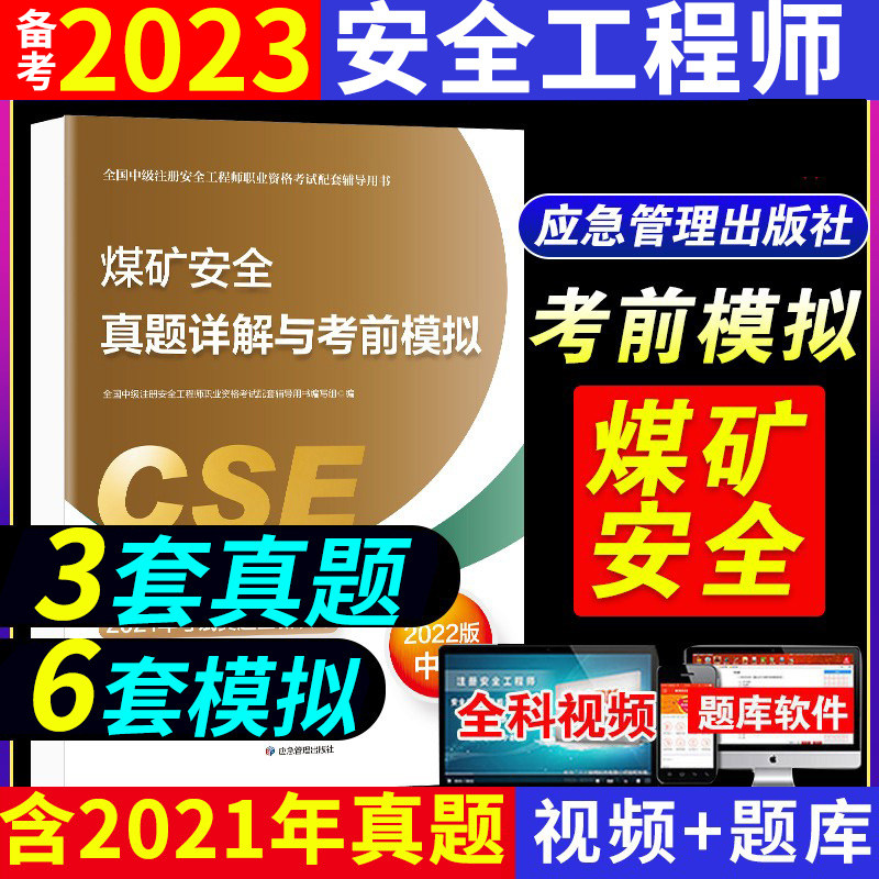 煤矿安全生产专业实务考前模拟】备考2023年中级注册安全师工程师历年真题试卷练习题习题集2022版官方教材初级注安师题库试题在类目 书籍/杂志/报纸, 考试/教材/论文, 建筑工程类职称考试, 建筑考试其他中 - 来自Buy2taobao.com提供专业的淘宝代购服务