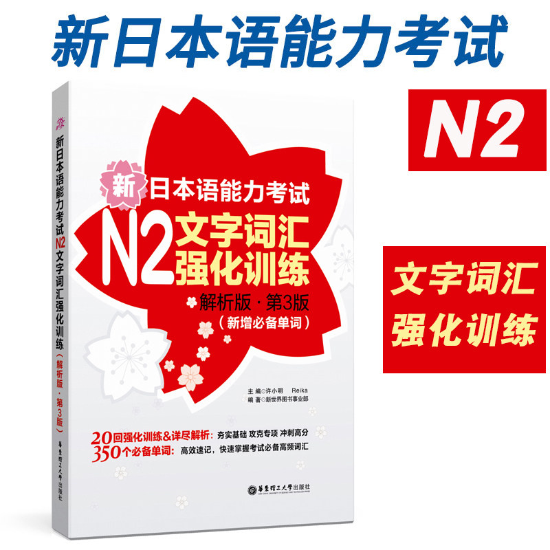 新日本语能力考试N2文字词汇强化训练解析版新增单词日语jlpt能力考二级备考2022年可搭历年真题卷试卷习题集模拟题电子版用书资料|msdalam kategori buku/Magazine/akhbar, bahasa asing/bahasa, bahasa asing yang lain, jepun - dari Buy2taobao.com untuk memberikan perkhidmatan ejen Taobao profesional membeli