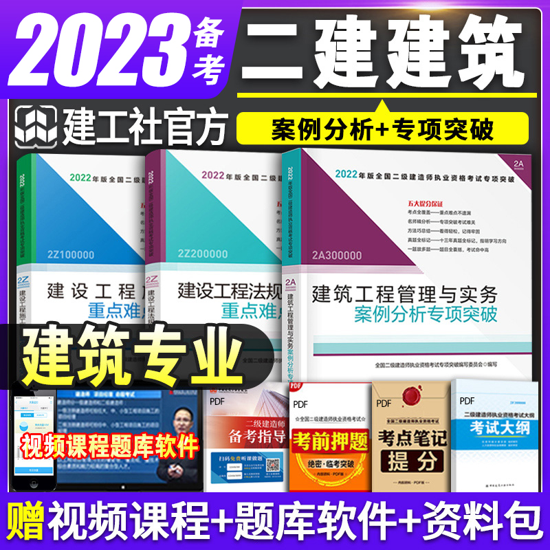 备考2023年建工社官方二建建筑重难点案例分析专项突破官方教材书全套