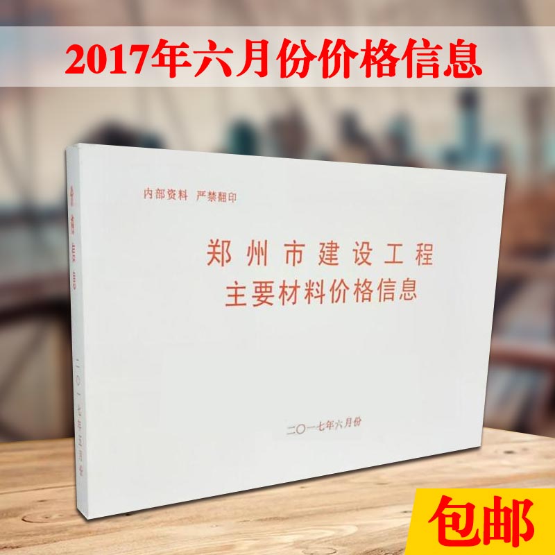 新版现货 郑州市建设工程主要材料基准价格信息2017年6月份 六月份 6月份材料价/郑州市建筑材料价格信息6月/2017年六月份材料价格
