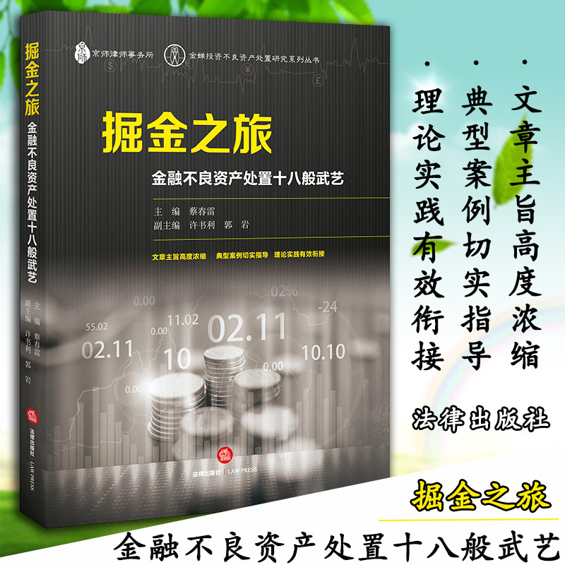 ¾ò½ðÖ®Â㺽ðÈÚ²»Á¼×ʲú´¦ÖÃÊ®°Ë°ãÎäÒÕ ²Ì´ºÀ×Ö÷±à ·¨Âɳö°æÉç ·¨ÂÉ·¨Ñ§ÏµÁÐͼÊé лªÊéµê·¨Ñ§³©ÏúÊéÊé¼®