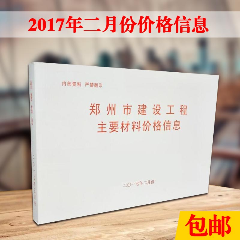 二月份 2月份材料价/郑州市建筑材料价格信息2月/22018