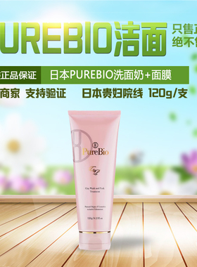 日本美容院级PureBio洗面奶&清洁面膜酵素端粒酶成分养颜去黄白