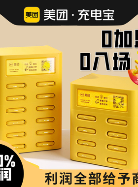 美团共享充电宝机柜设备商用扫码付费免押金买断分润合作全新机