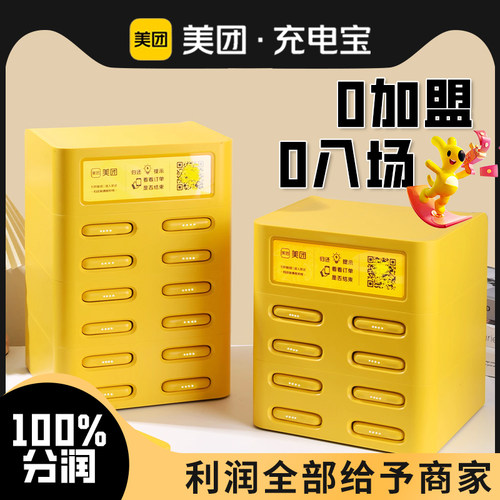 美团共享充电宝机柜设备商用扫码付费免押金买断分润合作全新机 - 封面
