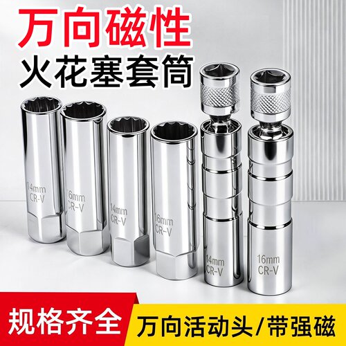 万向可旋转汽修磁性火花塞套筒