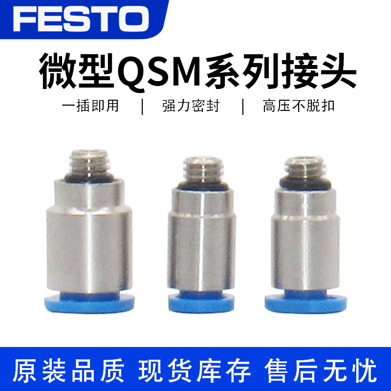 FESTO费斯托气管迷你型内六角微型外螺纹 快插接头QSM-1/8-M5-6-4