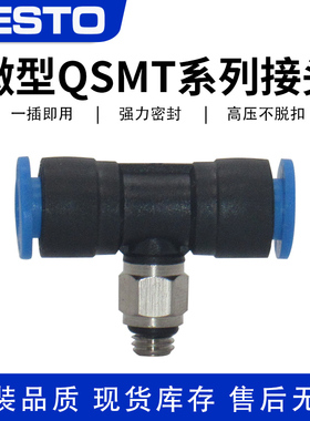 FESTO费斯托气管迷你型微型T型 外螺纹正三通接头QSMT-1/8-M3M5-6