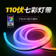 110v灯条 led霓虹rgb变色七彩跑马氛围柔性户外防水低压亮化灯带