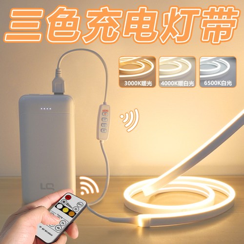 充电灯带免插电+三色可遥控调光