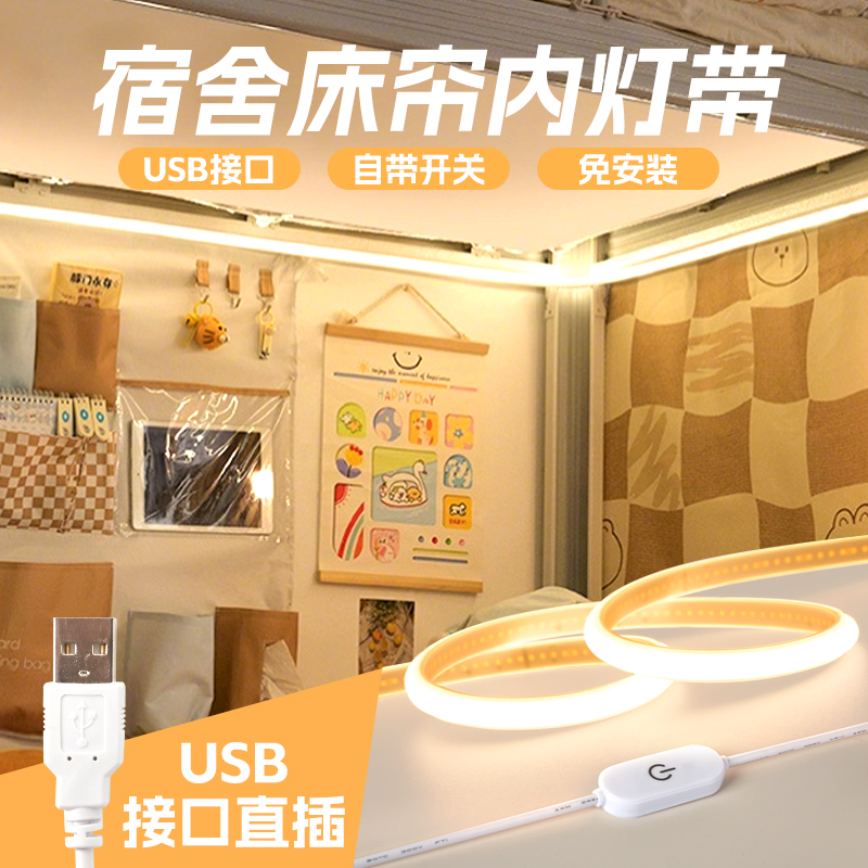 宿舍灯带【USB接口自带开关】