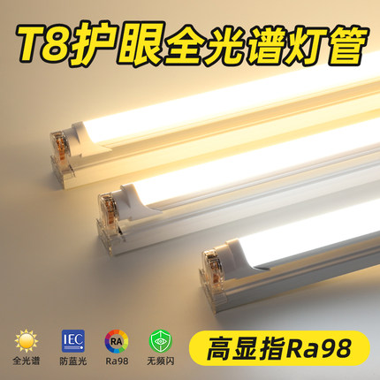 全光谱护眼灯管 t8led日光灯教室书桌家用高显指无频闪学习长条灯