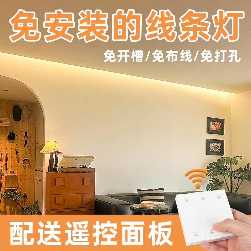 遥控面板免布线免吊顶线型灯带
