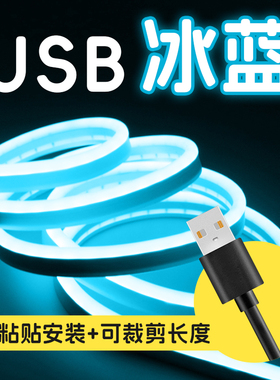 USB灯带电脑桌面电竞房间宿舍手办展示柜5V装饰冰蓝光氛围led灯条