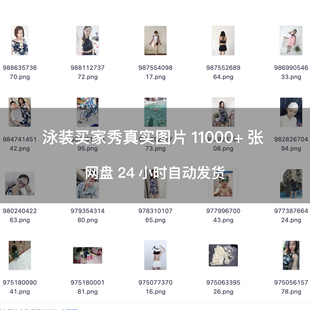 泳装买家秀比基尼真实图片11000+张网盘24小时自动发货