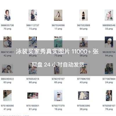 泳装买家秀比基尼真实图片11000+张网盘24小时自动发货