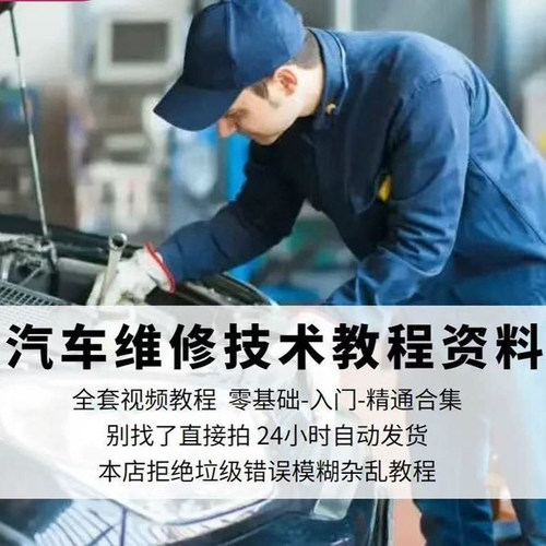 汽车维修技术教程资料全套自学修车汽修理视频教学