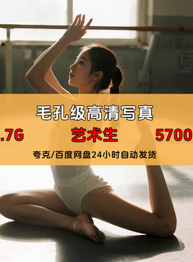 艺术生毛孔级高清写真人物摄影素材5700张24小时自动发货