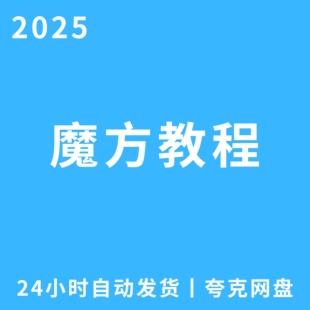 魔方教程视频高清电子版在线自动发货教程资料网盘发货永久有效