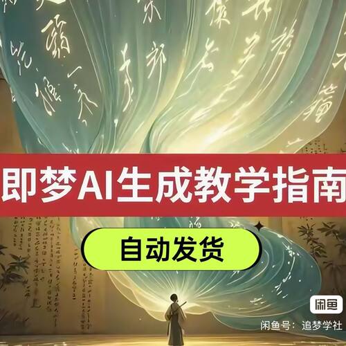 2025即梦ai生成视频教程国内免费文字生成视频图片生成视频教程