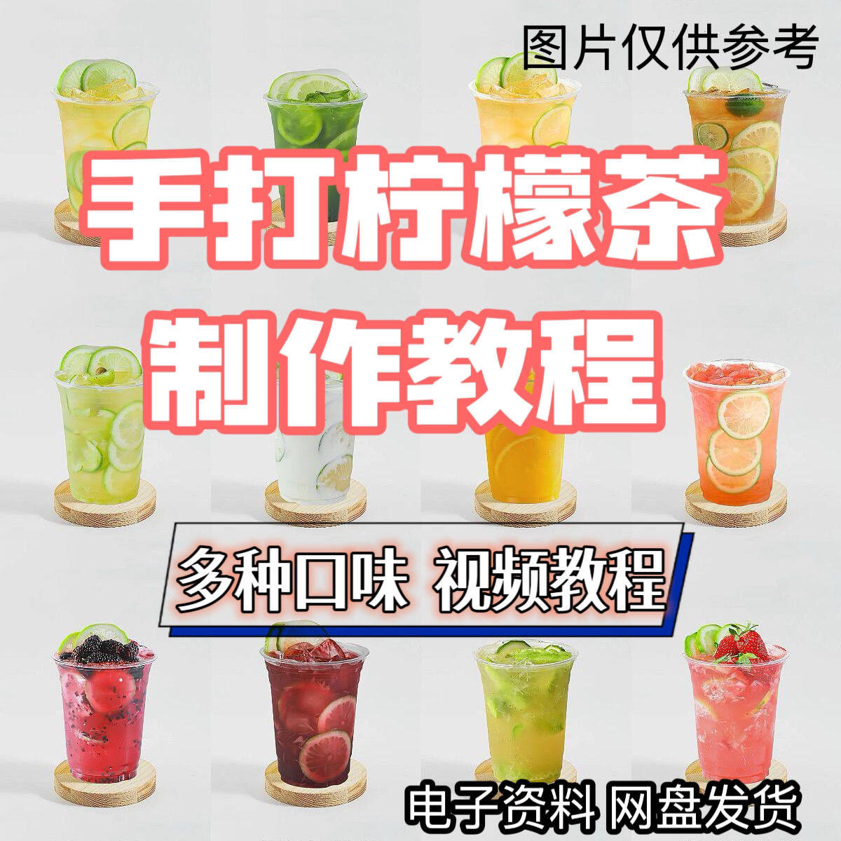 手打柠檬茶制作技术配方教程网红饮品冷饮视频教程资料合集图片