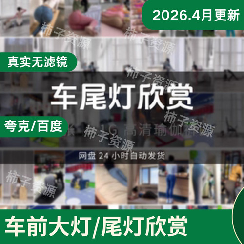 尾灯瑜伽裤写真屁高清图素材瑜伽舞蹈写真网盘发货